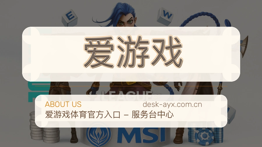 爱游戏关于我们