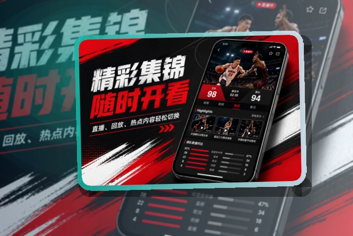爱游戏 多端衔接 · 手机端看球入口 · 热门比赛更快进入界面展示